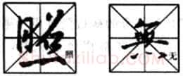 行书书法知识,行书入门教程:基本笔画偏旁部首写法