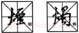 行书书法知识,行书入门教程:基本笔画偏旁部首写法