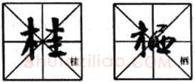 行书书法知识,行书入门教程:基本笔画偏旁部首写法