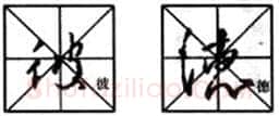 行书书法知识,行书入门教程:基本笔画偏旁部首写法