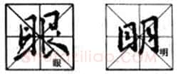行书书法知识,行书入门教程:基本笔画偏旁部首写法