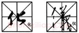 行书书法知识,行书入门教程:基本笔画偏旁部首写法