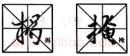 行书书法知识,行书入门教程:基本笔画偏旁部首写法