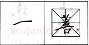 行书书法知识,行书基本笔画技法解析——点的各种写法