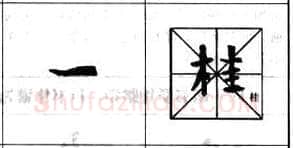 行书书法知识,行书基本笔画技法解析——点的各种写法