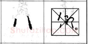 行书书法知识,行书基本笔画技法解析——点的各种写法