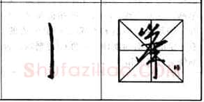 行书书法知识,行书基本笔画技法解析——点的各种写法