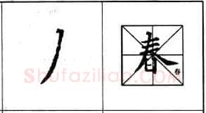 行书书法知识,行书基本笔画技法解析——点的各种写法