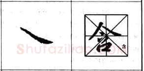 行书书法知识,行书基本笔画技法解析——点的各种写法
