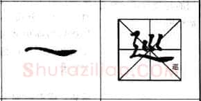 行书书法知识,行书基本笔画技法解析——点的各种写法