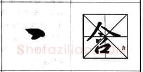 行书书法知识,行书基本笔画技法解析——点的各种写法