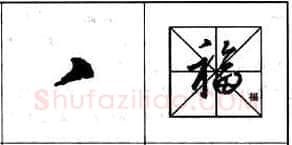 行书书法知识,行书基本笔画技法解析——点的各种写法