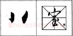 行书书法知识,行书基本笔画技法解析——点的各种写法