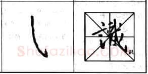 行书书法知识,行书基本笔画技法解析——点的各种写法