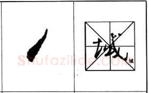 行书书法知识,行书基本笔画技法解析——点的各种写法