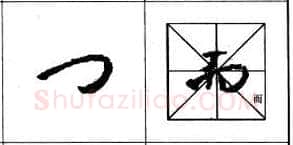 行书书法知识,行书基本笔画技法解析——点的各种写法