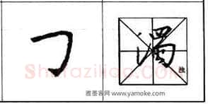 行书书法知识,行书基本笔画技法解析——点的各种写法