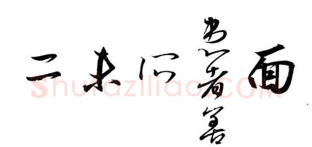 行书书法知识,行书的笔法《二谢帖》为例