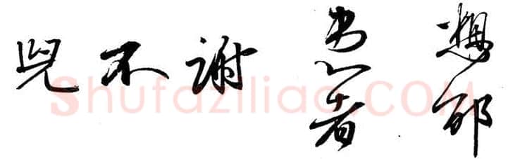 行书书法知识,行书的笔法《二谢帖》为例