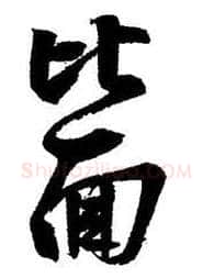 行书书法知识,行书的笔法《二谢帖》为例