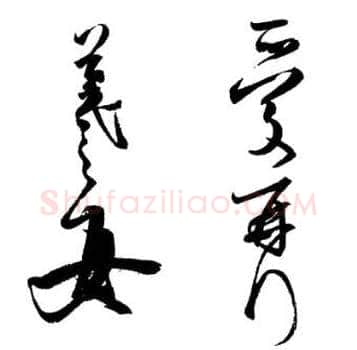 行书书法知识,行书的结构《二谢帖》为说明例子