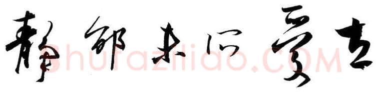 行书书法知识,行书的笔法《二谢帖》为例