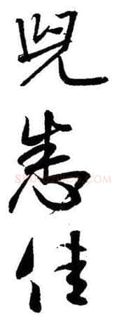 行书书法知识,行书的笔法《二谢帖》为例