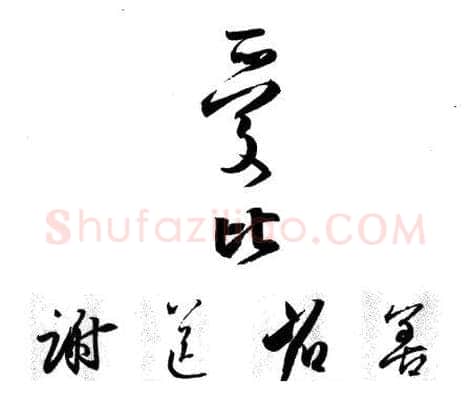 行书书法知识,行书的结构《二谢帖》为说明例子