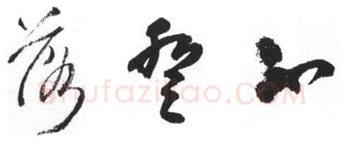 行书书法知识,行书的结构《二谢帖》为说明例子
