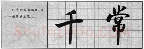 行书书法知识,启功行书的结字安排