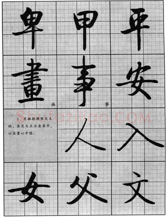 行书书法知识,启功行书的结字安排