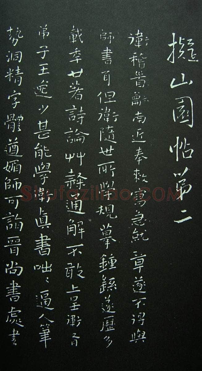 《拟山园法帖》