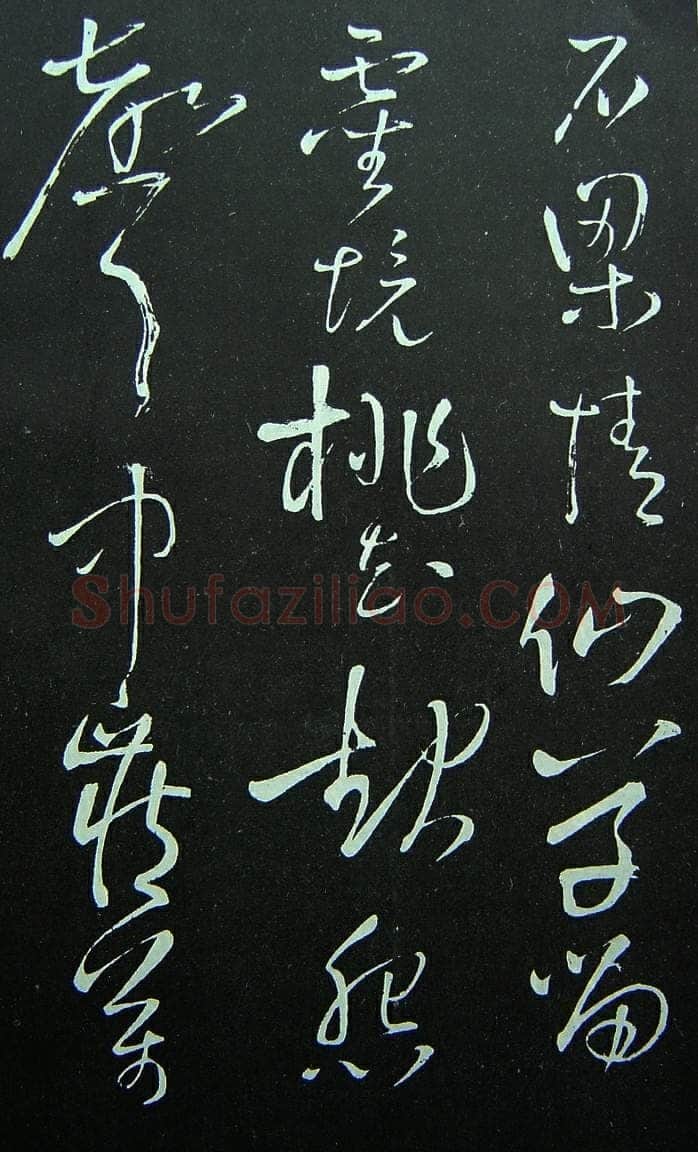 《拟山园法帖》