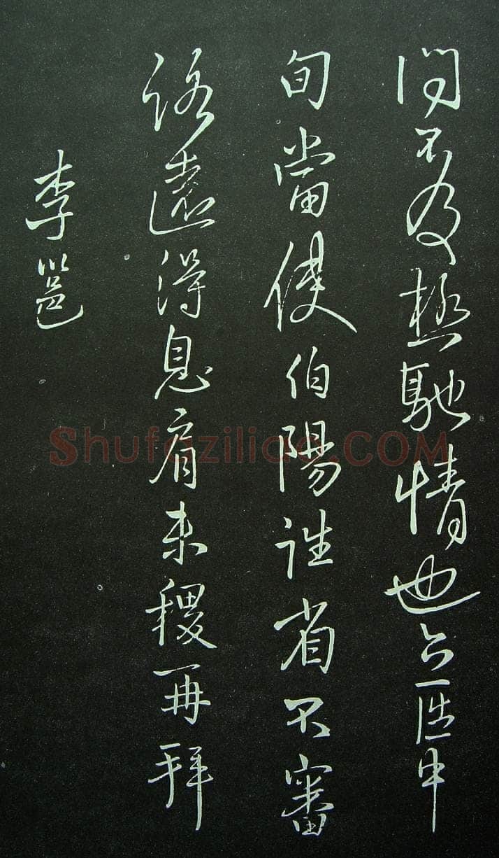 《拟山园法帖》