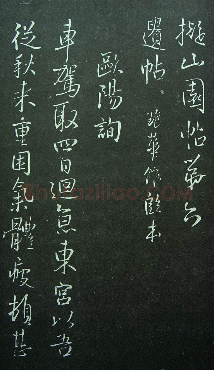 《拟山园法帖》