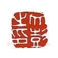 文彭篆刻
