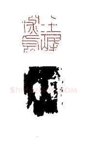 文彭篆刻