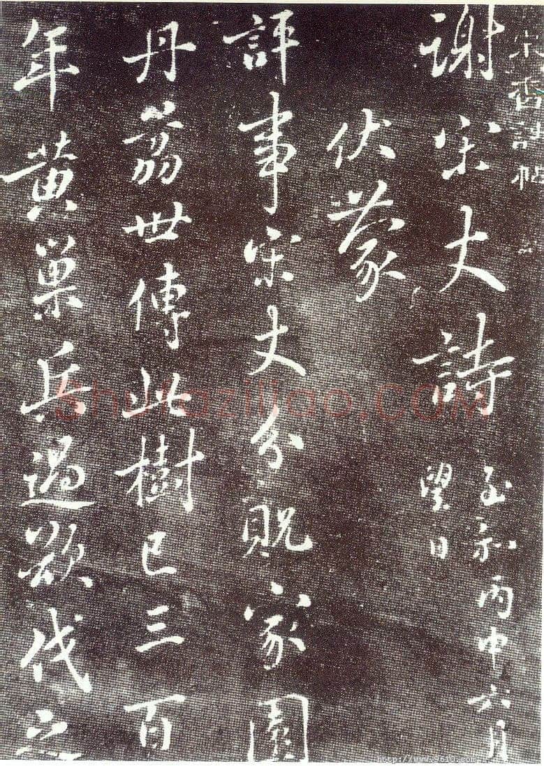 蔡襄《谢宋丈诗帖》(墨拓)