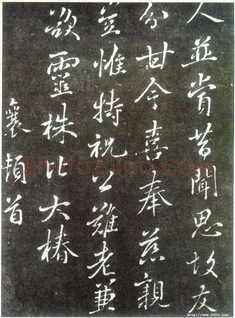 蔡襄《谢宋丈诗帖》(墨拓)