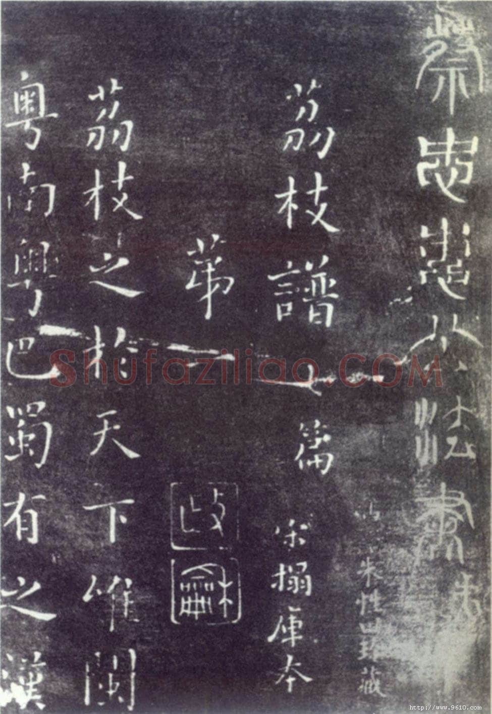 蔡襄《荔枝谱》(墨拓)