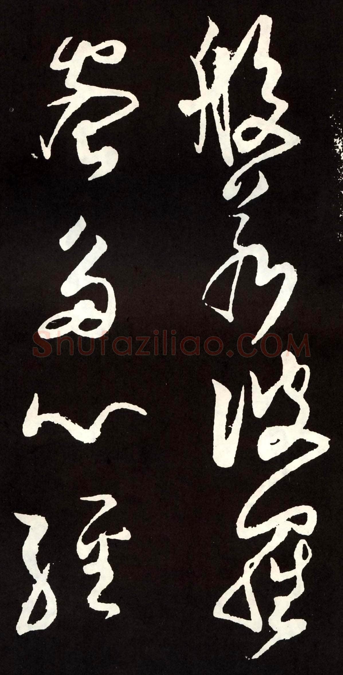 张旭《草书心经终年帖》