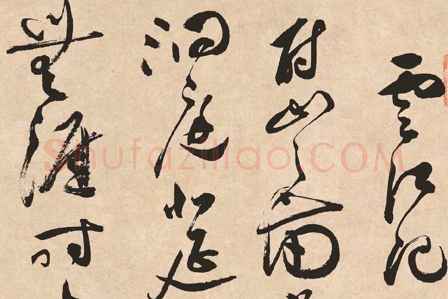 祝允明《草书云江记》局部 (1)