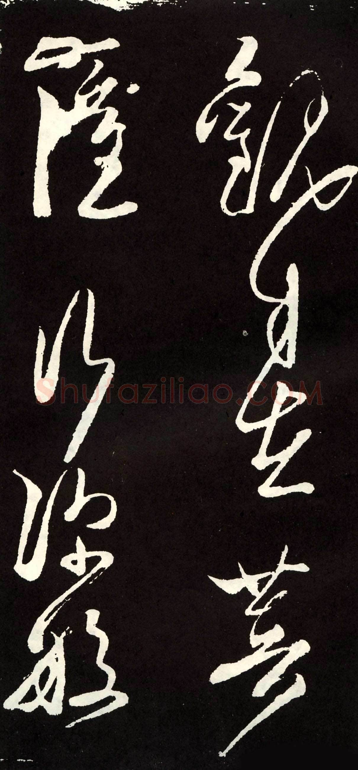 张旭《草书心经终年帖》