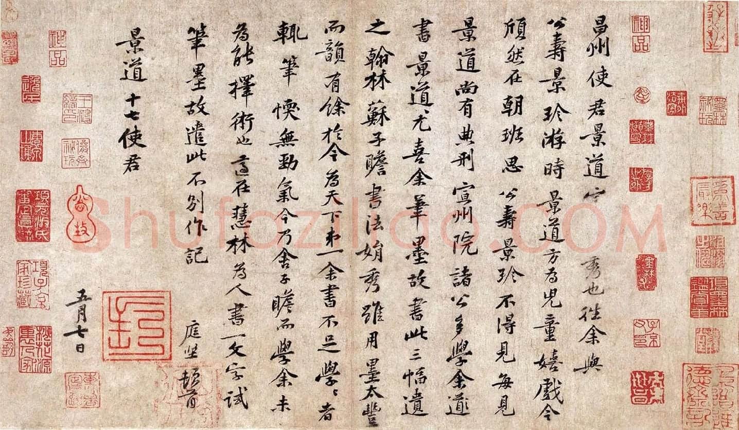 黄庭坚小行楷书《致景道十七使君尺牍》又名《景道帖》