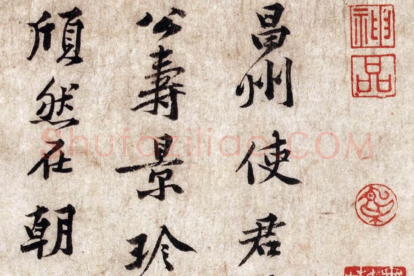 黄庭坚小行楷楷书《致景道十七使君尺牍》局部 (1)