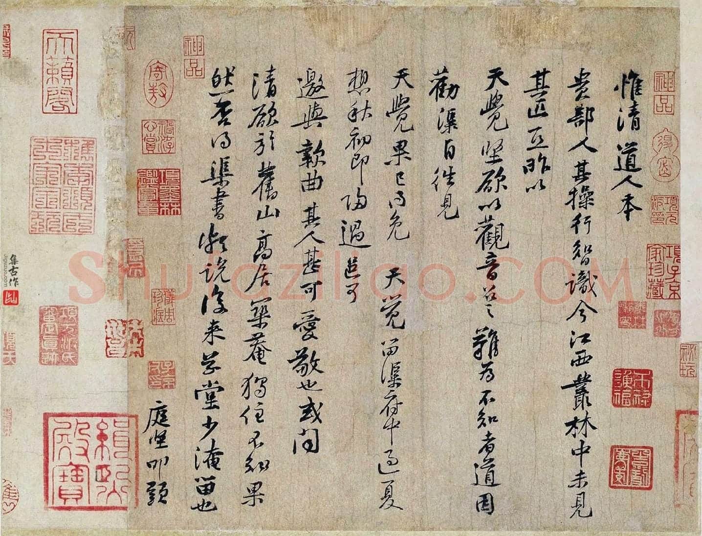 黄庭坚行书《惟清道人帖》