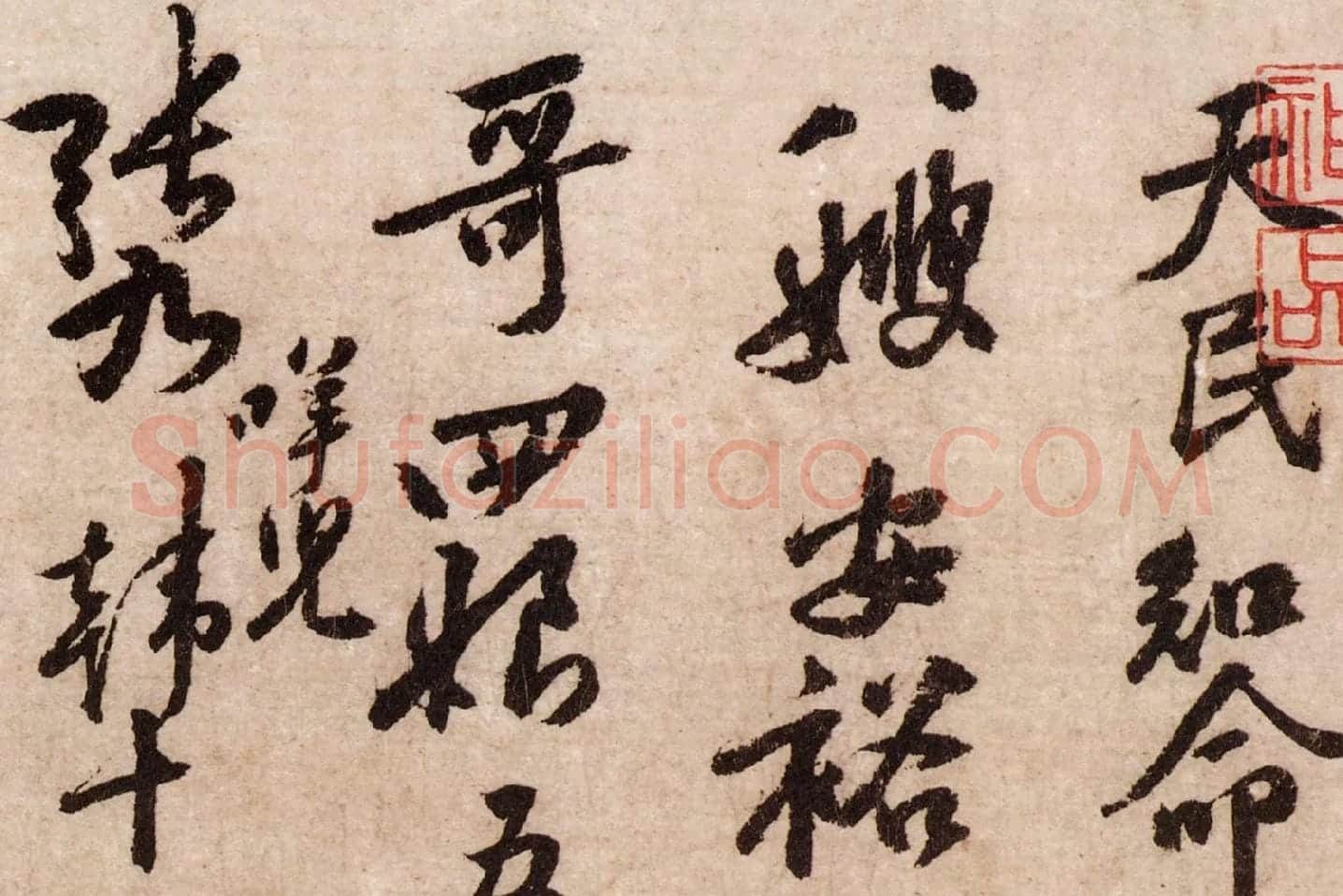 黄庭坚行草书《天民知命帖》高清大图局部 (1)
