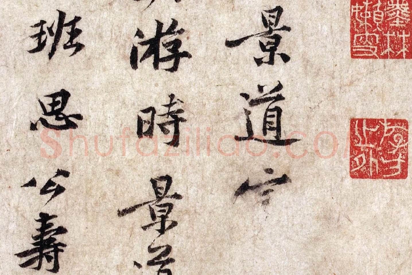 黄庭坚小行楷楷书《致景道十七使君尺牍》局部 (2)