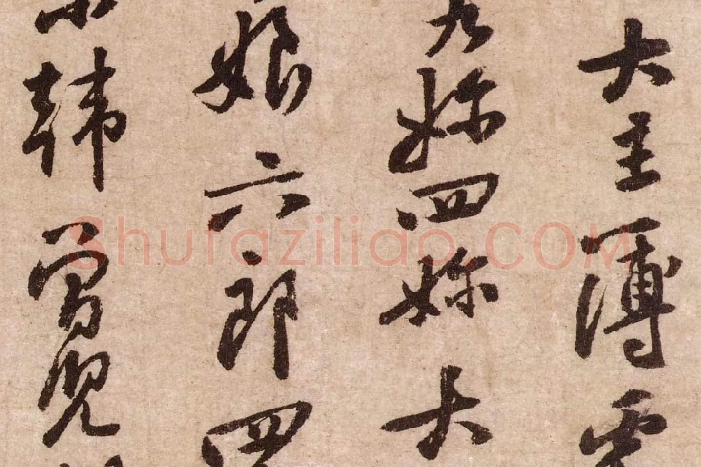 黄庭坚行草书《天民知命帖》高清大图局部 (2)