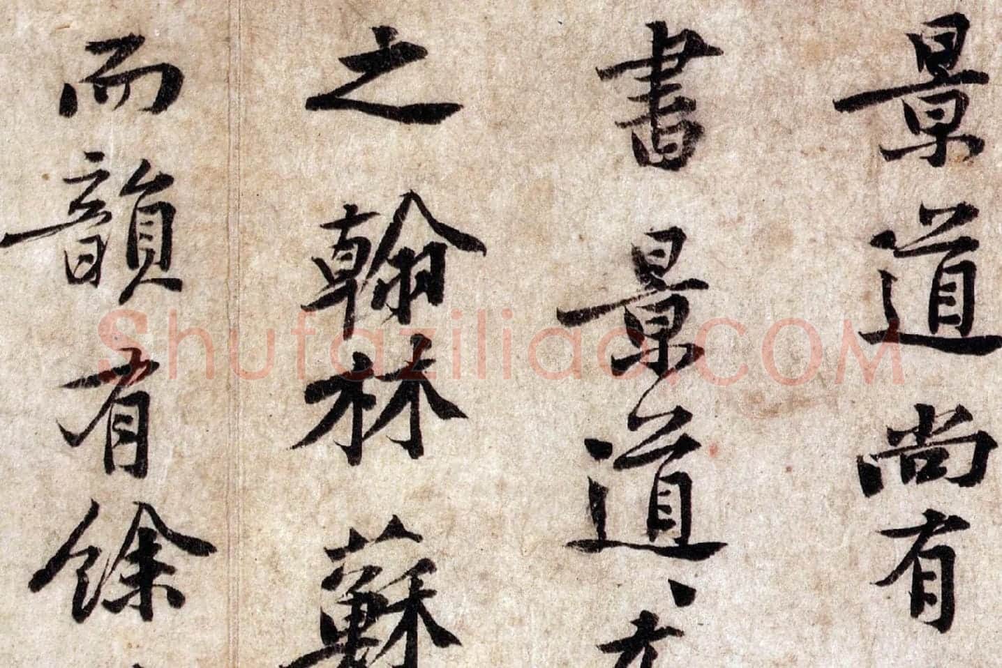 黄庭坚小行楷楷书《致景道十七使君尺牍》局部 (3)